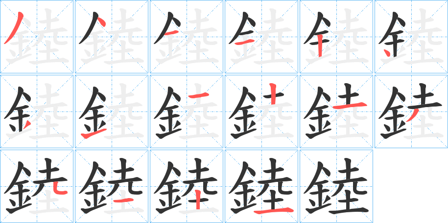 錴的笔顺
