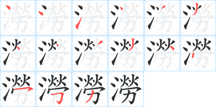 澇的笔顺