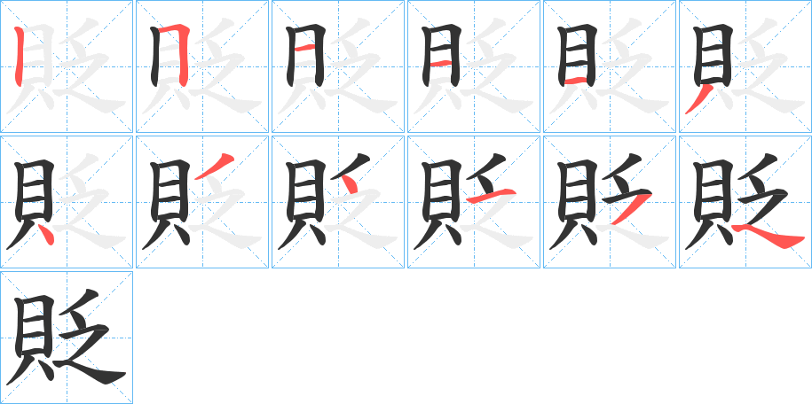 貶的笔顺