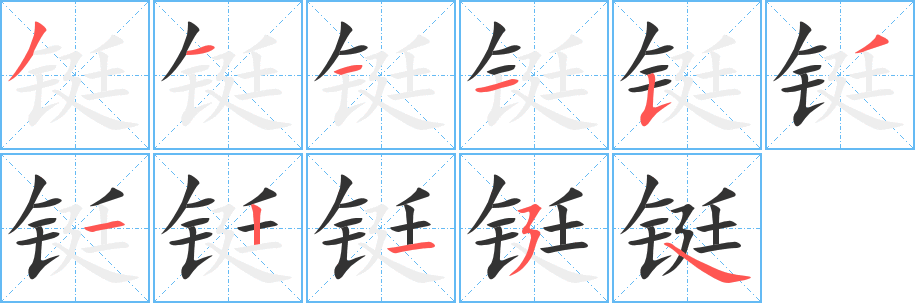 铤的笔顺