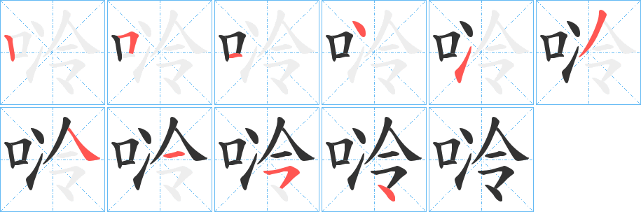 唥的笔顺