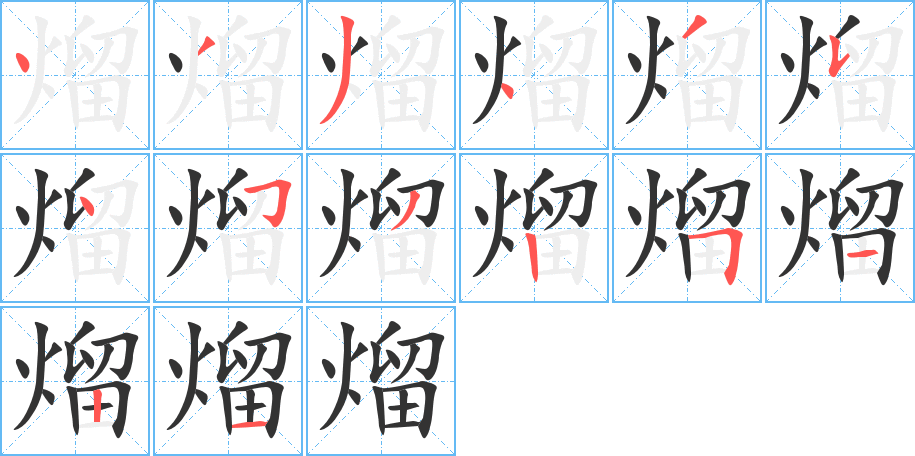 熘的笔顺