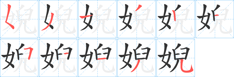 婗的笔顺