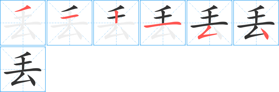 丢的笔顺