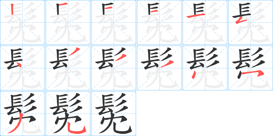髧的笔顺