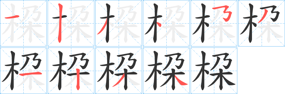 桗的笔顺