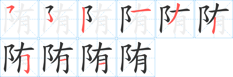 陏的笔顺