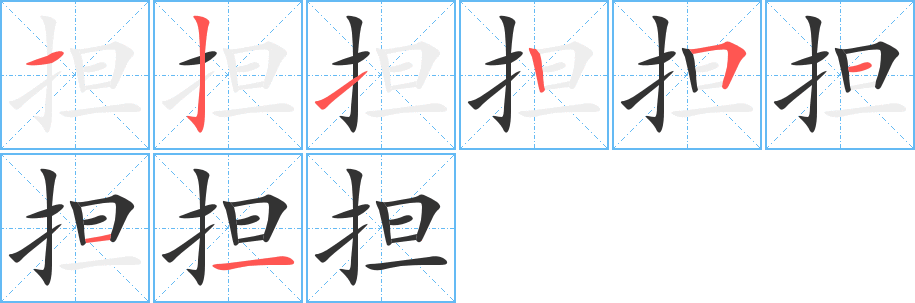 担的笔顺