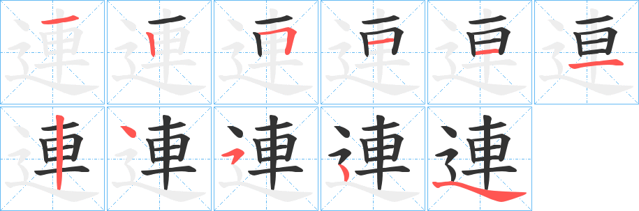 連的笔顺