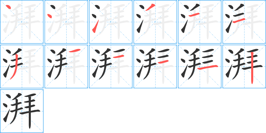 湃的笔顺