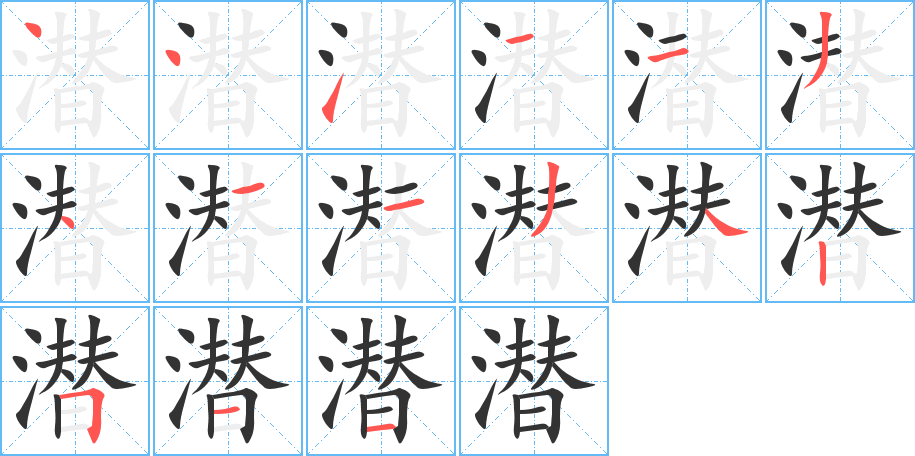 潜的笔顺