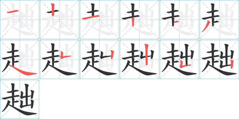 趉的笔顺