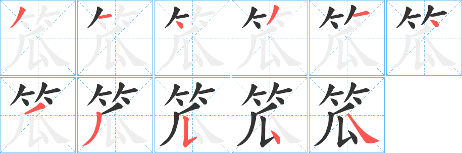 笟的笔顺