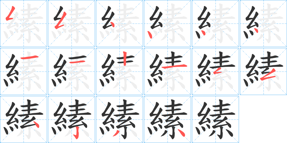 縤的笔顺