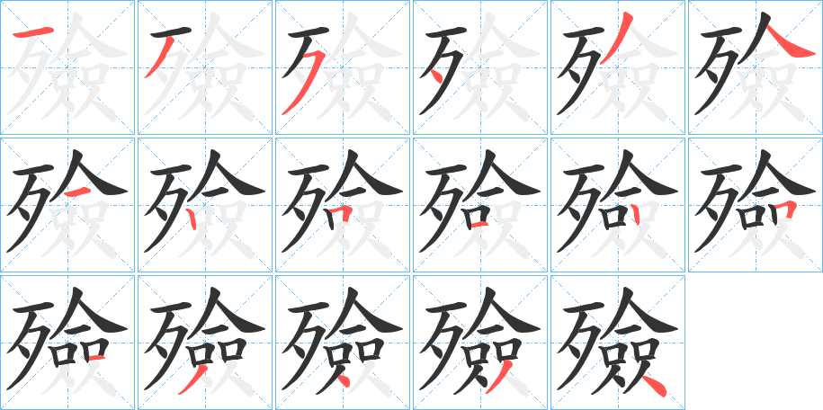 殮的笔顺