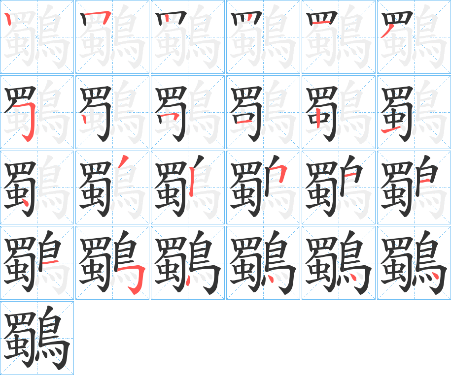 鸀的笔顺