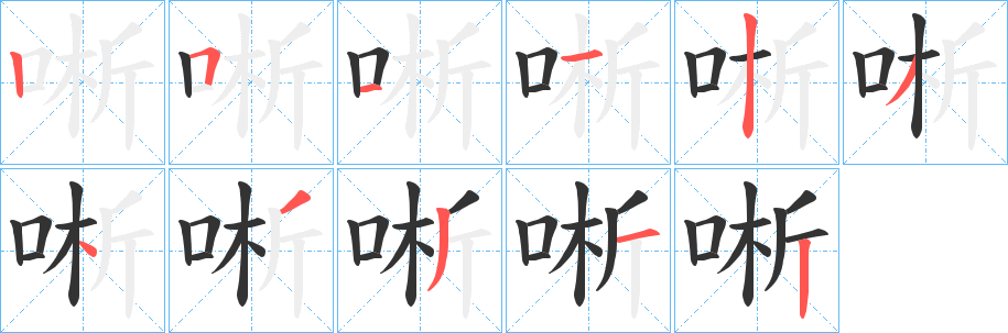 唽的笔顺