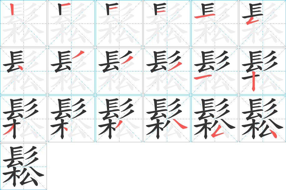 鬆的笔顺
