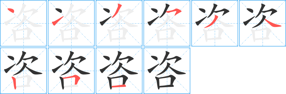 咨的笔顺