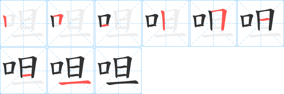 呾的笔顺