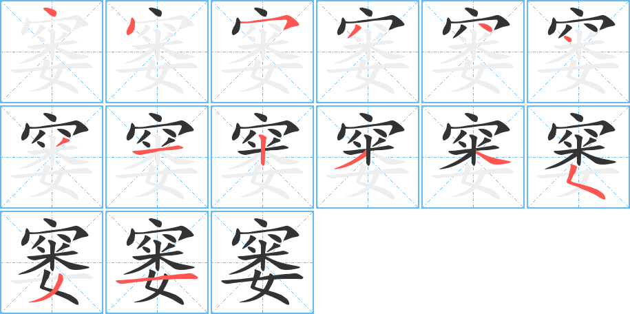 窭的笔顺
