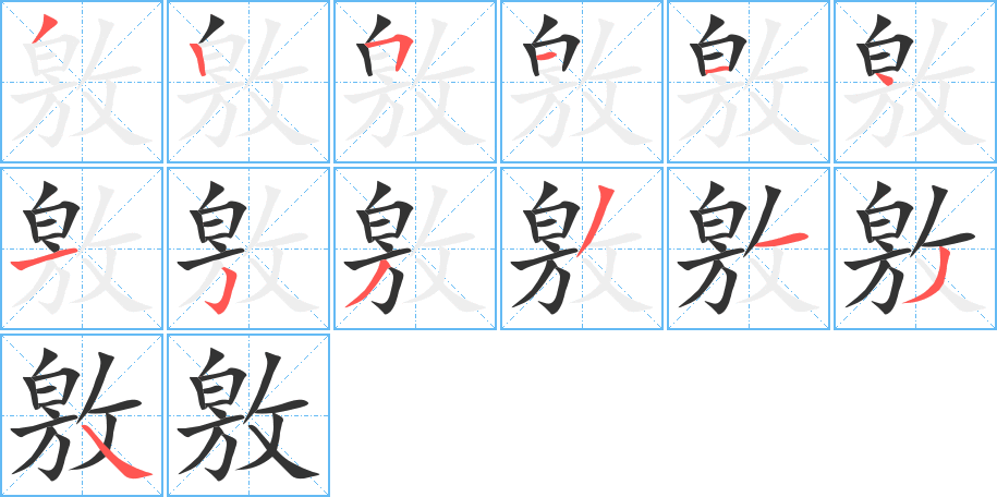 敫的笔顺