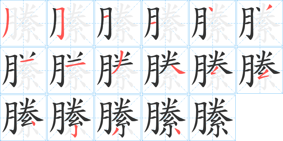 縢的笔顺