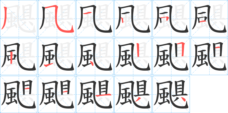 颶的笔顺