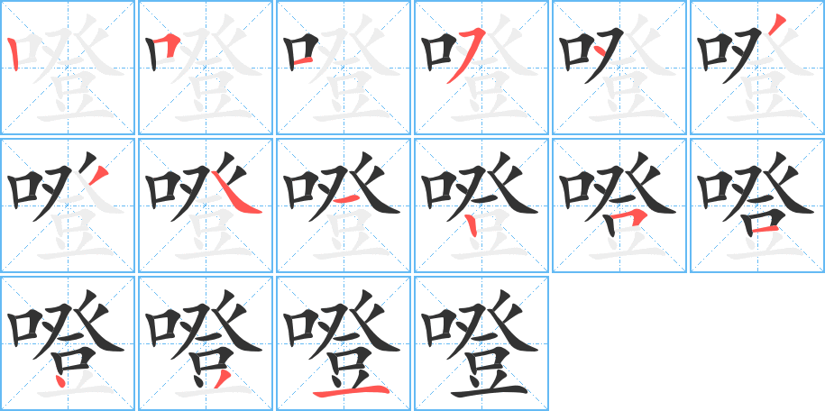 噔的笔顺