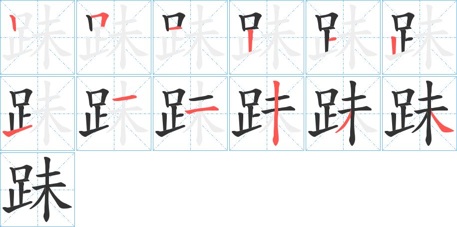 跊的笔顺