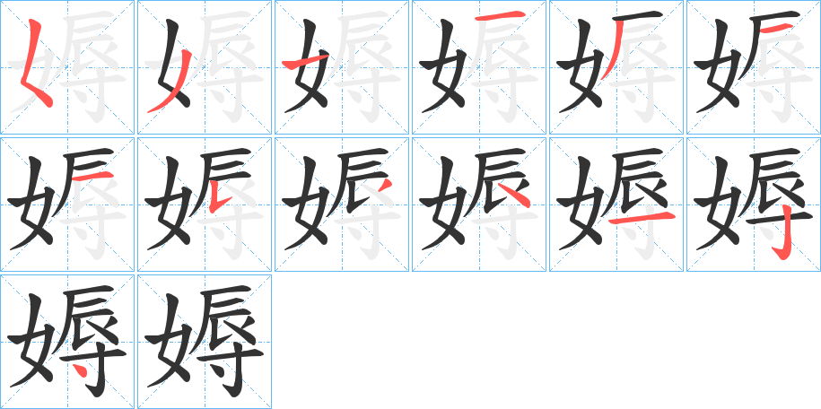 媷的笔顺