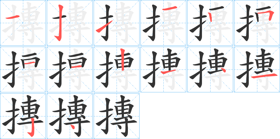 摶的笔顺
