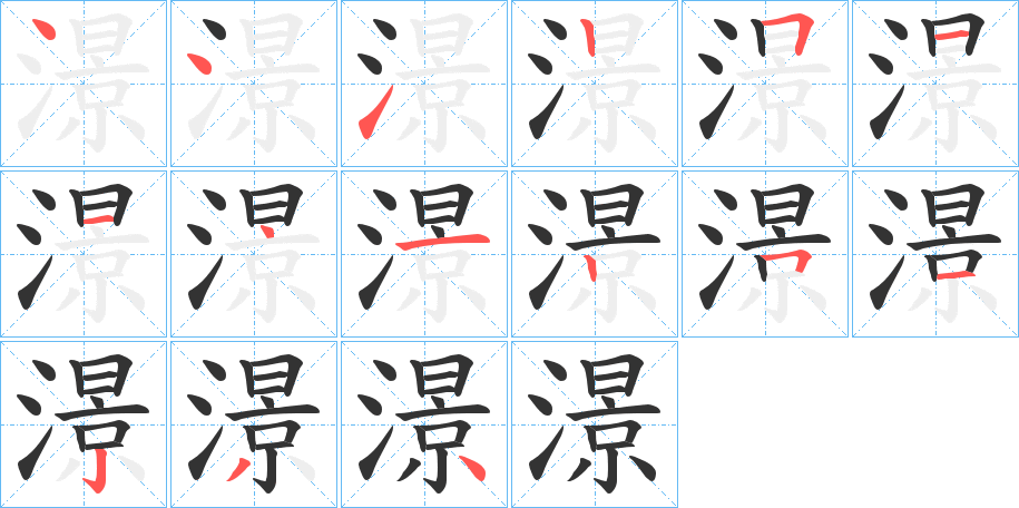 澋的笔顺