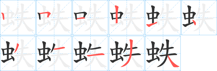 蛈的笔顺