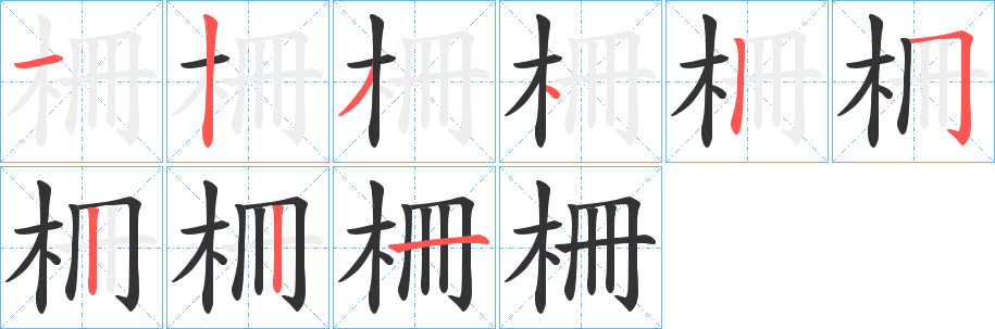 柵的笔顺