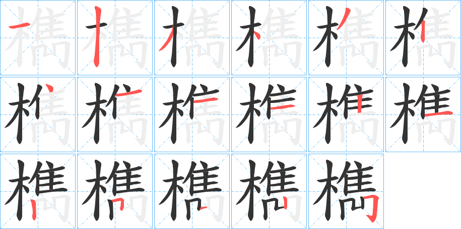 檇的笔顺