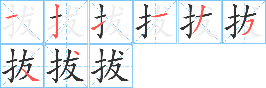 拔的笔顺