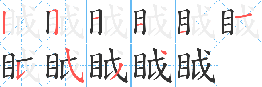 眓的笔顺