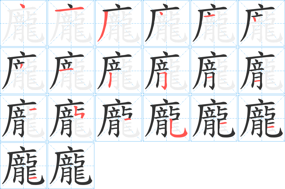 龐的笔顺