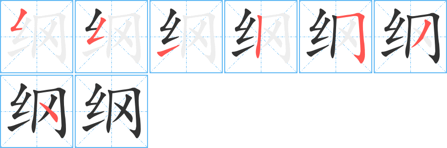 纲的笔顺
