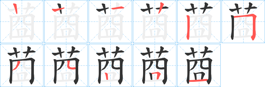 莔的笔顺
