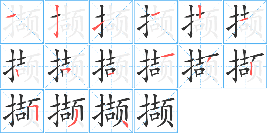 撷的笔顺