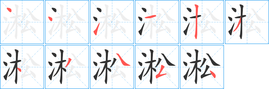 淞的笔顺