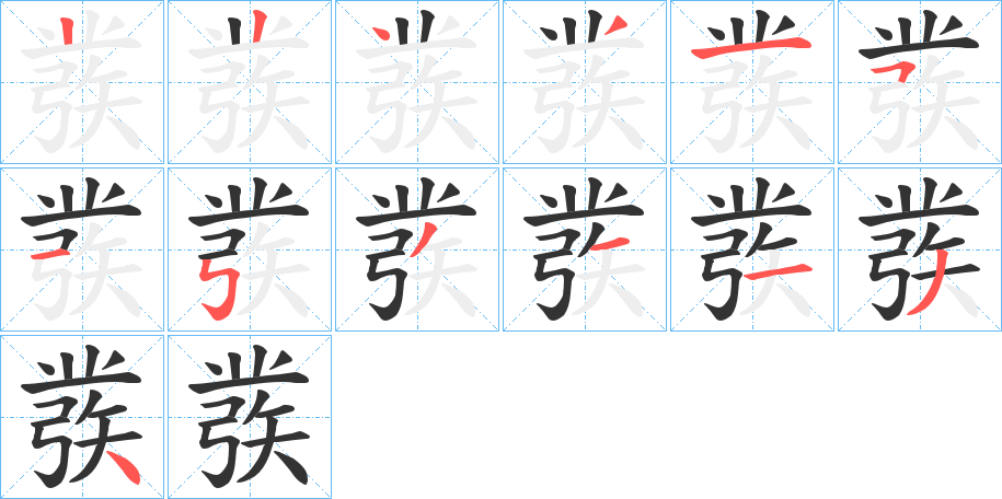 彂的笔顺