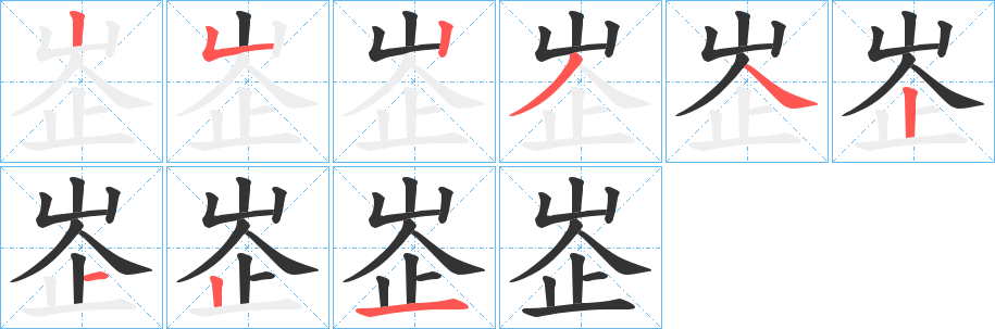 峜的笔顺