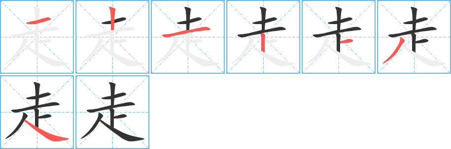 走的笔顺