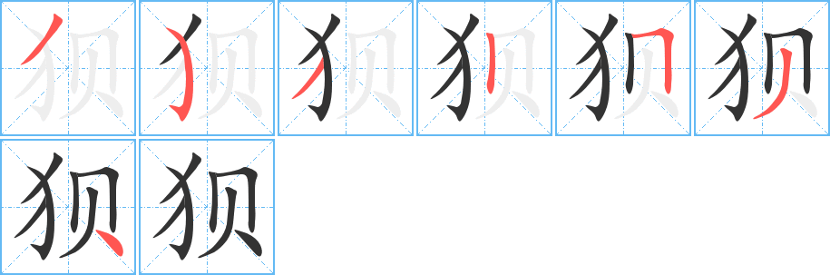 狈的笔顺
