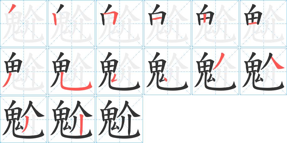 魀的笔顺