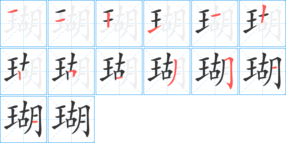 瑚的笔顺