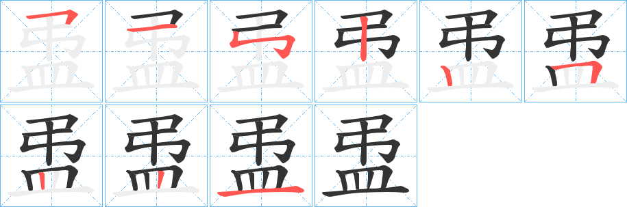 盄的笔顺